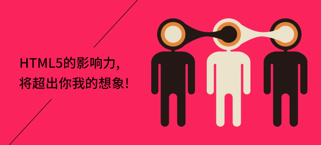 Html5的影响力,将超出你我想象