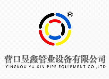 营口昱鑫管业设备有限公司